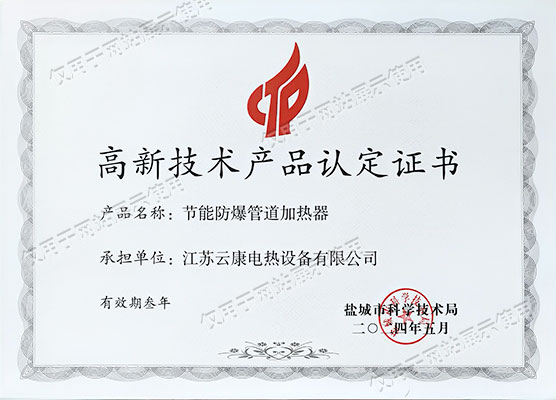 高新技术产品认定证书.jpg