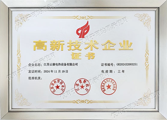 高新技术企业证书